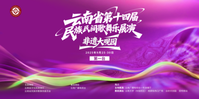 云南省第十四届民族民间歌舞乐展演启动    首台展演精彩亮相