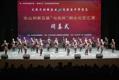 文旅交融歌盛世！文山州第五届 “七花杯”群众文艺汇演圆满落幕