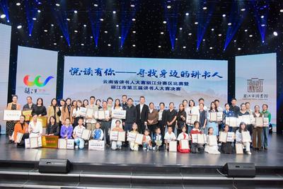 跨越年龄与职业，共赴书香之约！丽江60位讲书人巅峰对决精彩落幕