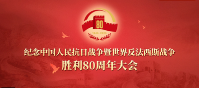 直播 | 纪念中国人民抗日战争暨世界反法西斯战争胜利80周年大会