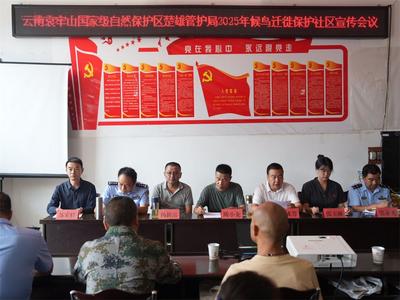 云南南华：哀牢山护鸟周候鸟迁徙保护武装巡护行动启动
