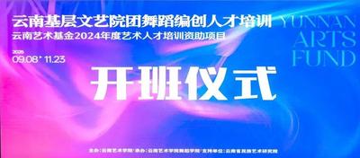 云南基层文艺院团舞蹈编创人才培训项目开班