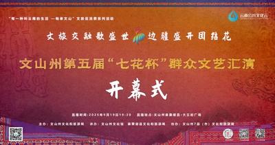 直播预告 | 9月19日19:30文山州第五届“七花杯”群众文艺汇演开幕式即将开始！ 