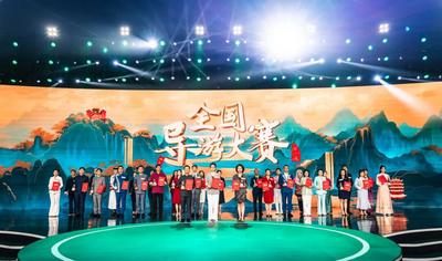 第六届全国导游大赛总决赛圆满落幕