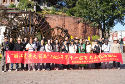 “水墨丽江·写生传情”  第十一届“百名画家画丽江”的艺术赋能之旅