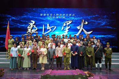 彝山星火照人心 红色基因咏流传——《彝山星火》闪耀2025年楚雄州新剧（节）目展演