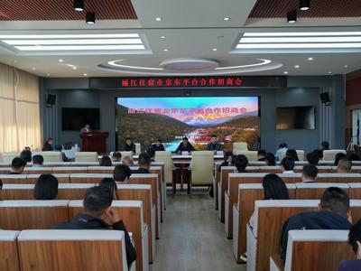 丽江旅投携手京东举办住宿业招商会  共启“数字+文旅”合作新篇章