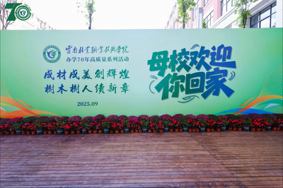 云南林业职业技术学院举办办学70周年高质量发展系列活动