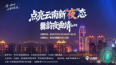 直播 | “有一种叫云南的生活——点亮云南新‘夜’态”主题联动直播活动·爨韵夜曲靖