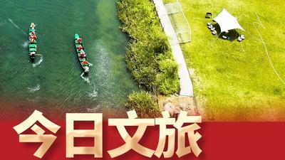 【晚安夜读】9月10日文旅要闻速览！