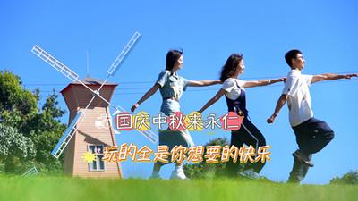 国庆中秋来永仁 玩的全是你想要的快乐