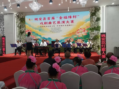 姚安举办首届“金福缘杯”戏剧曲艺展演 以文化赋能乡村振兴与民族团结