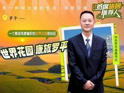 县域首席旅居推荐人 | 旅居罗平：世界花园 康旅罗平