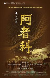 演出预告 | 音乐剧《阿者科》一封哈尼人写给大地的情书，11月登陆云南省大剧院！