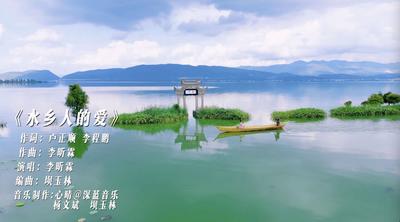 温润玉溪 旅居福地丨江川原创歌曲《水乡人的爱》温情上线