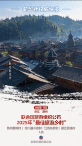 我国新增4个联合国旅游组织“最佳旅游乡村”