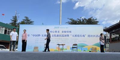 玉溪市成功举办2025年“我们的节日·重阳”文明实践示范活动