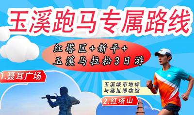 玉马双节畅游玉溪丨旅行社线路产品推荐——跑马专属：红塔区、新平、玉溪马拉松3日游