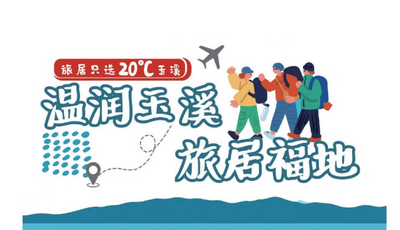 玉溪市旅居产品手册