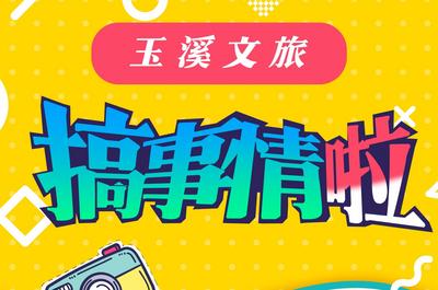 看過(guò)來(lái)～玉溪文旅搞事情啦！