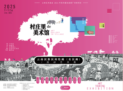 展讯 | 云南艺术基金2024“界外·在地 村庄里的美术馆——云南民族民间绘画（农民画）流动艺术展”将于11月2日在大理凤阳邑村开展