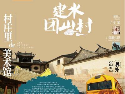 “文艺赋美乡村” 界外·在地 村庄里的美术馆——云南民族民间绘画（农民画）流动艺术展即将亮相建水团山