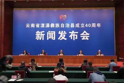 云南省漾濞彝族自治县成立40周年新闻发布会在昆明召开