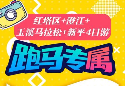 玉马双节畅游玉溪丨旅行社线路产品推荐——跑马专属：红塔区、澄江、玉溪马拉松、新平4日游