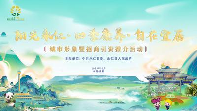 永仁县在成都举行城市形象暨招商引资推介活动