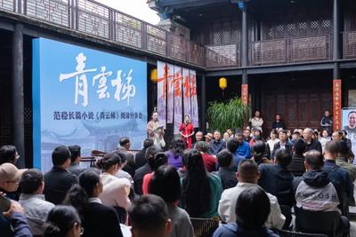 范稳长篇小说《青云梯》阅读分享会在建水朱家花园举行