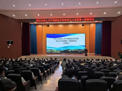 丽江成立产教融合共同体，打造文旅发展新引擎