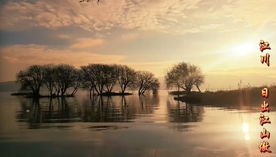 温润玉溪 旅居福地丨江川日出江山傲