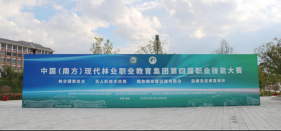 中国（南方）现代林业职教集团第四届技能大赛在云南林业职业技术学院举办