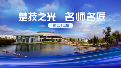 【楚技之光·名师名匠】钱思佳：匠心育桃李 非遗谱新篇