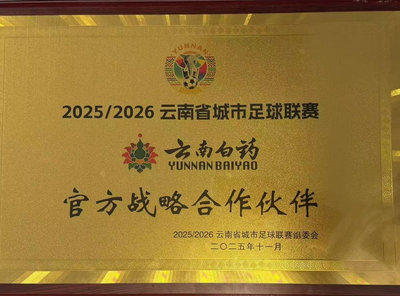 为滇超健康护航！云南白药官宣成为滇超战略合作伙伴