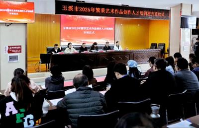 玉溪市2025年繁荣艺术作品创作人才暨乡土文化能人培训班正式开班