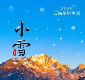 文明花开彩云南丨小雪安康，顺问冬安
