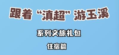 跟着“滇超”游玉溪丨这份“滇超”球迷住宿专属礼遇请查收！