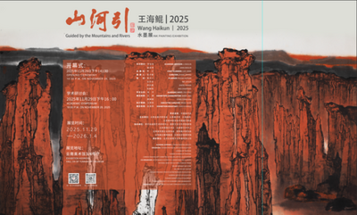 “山河引——2025王海鲲水墨展”在云南美术馆隆重开幕