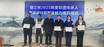 从“守艺”到“创艺”：丽江非遗传承人集中充电，探索创新之路