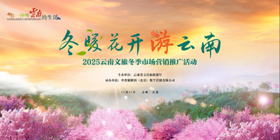 云南文旅奔赴长春、武汉，“冬暖花开游云南”市场推介活动即将启幕