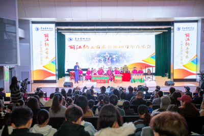 丽江纳西古乐40周年音乐会走进高校 非遗课堂传承民族文化