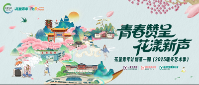 “花呈青年”计划全面启动 多方协同打造青年文旅创新平台