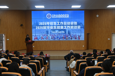 丽江文化旅游学院召开2025年招生工作总结暨2026届毕业生就业工作启动会