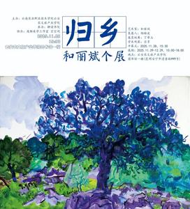 和丽斌个展《归乡》在云安农文旅产业学院图书馆开幕