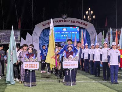 八省区八本土球队开启对决！第三届丽江“天雨流芳杯”全国足球邀请赛启幕