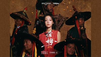 跟随希林娜依·高的脚步 在彝族创世史诗《查姆》中听见万物起源  