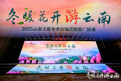 “冬暖花开游云南”文旅推介走进长春 丽江以“舍不得”的深情向大家发出邀约