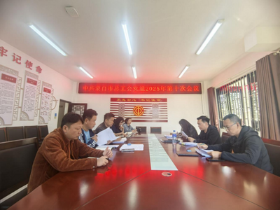 学习贯彻党的二十届四中全会精神丨蒙自市总工会：充分发挥工人阶级主力军作用