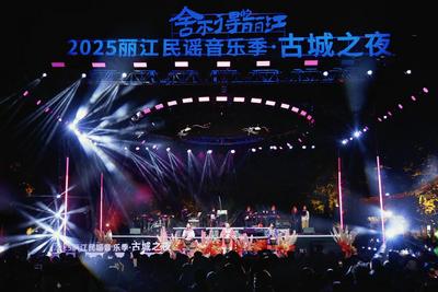 丽江民谣之夜以“和和美美”之音，奏响文旅融合新篇章